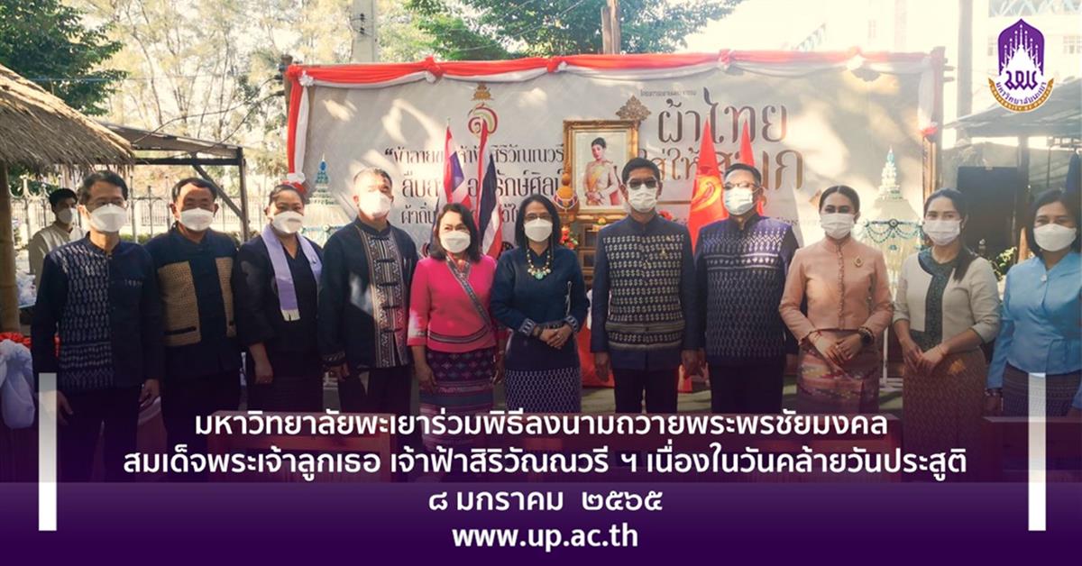 มหาวิทยาลัยพะเยาร่วมลงนามถวายพระพรชัยมงคล สมเด็จพระเจ้าลูกเธอ เจ้าฟ้าสิริวัณณวรี ฯ
เนื่องในวันคล้ายวันประสูติ ๘ มกราคม  ๒๕๖๕
